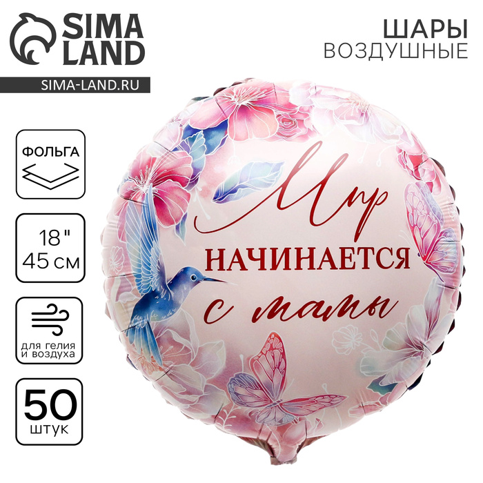 Воздушный шар фольгированный 18" «Мир начинается с мамы», круг, набор 50 шт. - Фото 1