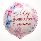 Воздушный шар фольгированный 18" «Мир начинается с мамы», круг, набор 50 шт. - фото 23986703