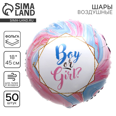 Воздушные шары фольгированные 18" Boy or Girl?, круг, 50 шт.