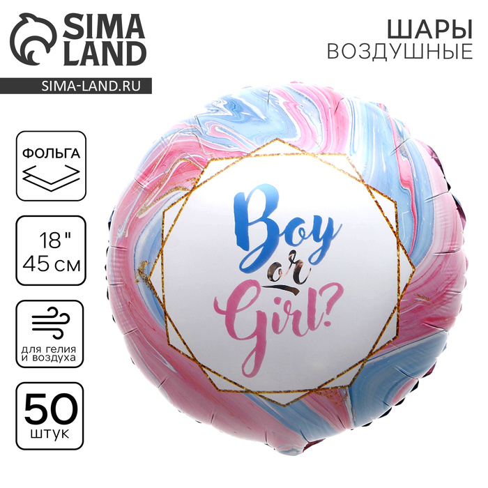 

Воздушный шар фольгированный 18" Boy or Girl, круг, набор 50 шт.