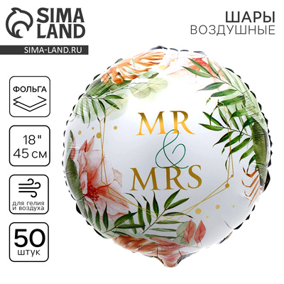 Воздушные шары фольгированные 18" Mr&Mrs, круг, 50 шт.