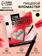 Пищевой фломастер «Чёрный», для украшения десертов, 1 шт. х 2 г. - Фото 1