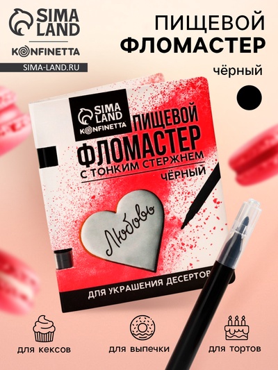 Пищевой фломастер «Чёрный», для украшения десертов, 1 шт. х 2 г.
