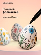 Пищевой фломастер «Чёрный», для украшения десертов, 1 шт. х 2 г. - Фото 2