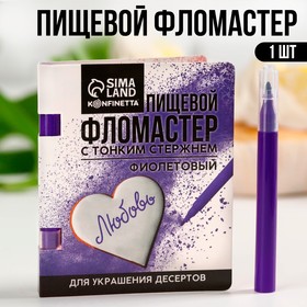 Фломастер пищевой «Фиолетовый», для украшения десертов, 1 шт