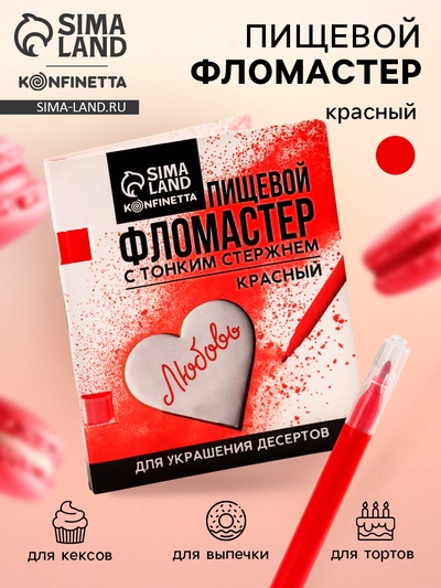 Пищевой фломастер «Красный», для украшения десертов, 1 шт. х 2 г.