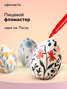 

Пищевой фломастер «Красный», для украшения десертов, 1 шт. х 2 г.