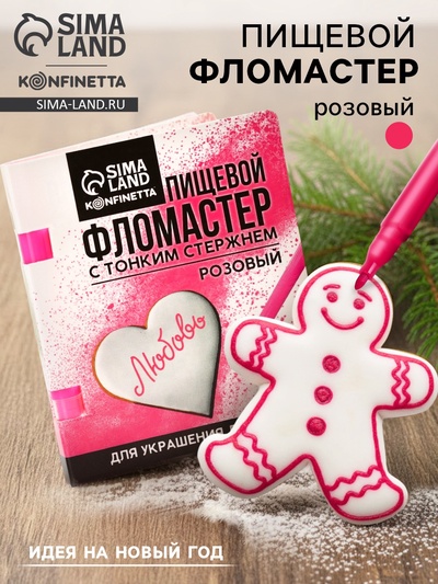 УЦЕНКА Пищевой фломастер «Розовый», 9 см