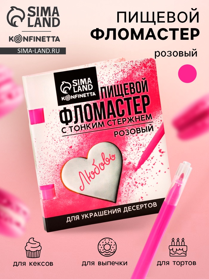 Пищевой фломастер «Розовый», для украшения десертов, 1 шт. х 2 г.