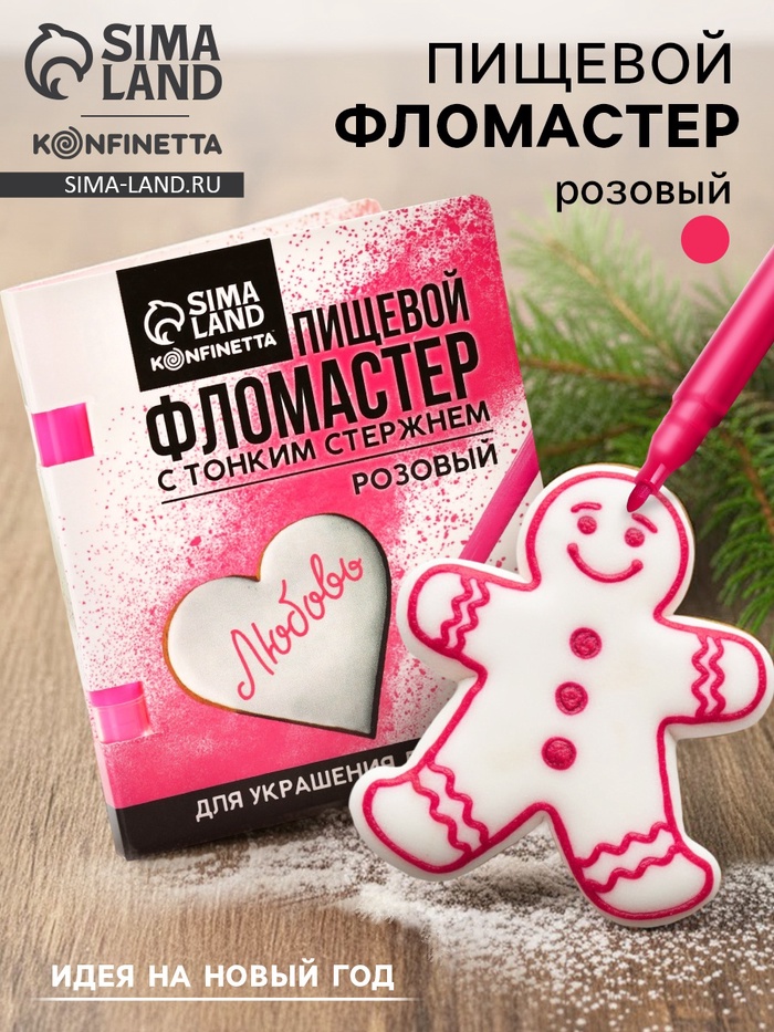 Пищевой фломастер «Розовый», для украшения новогодних десертов, 1 шт. × 2 г