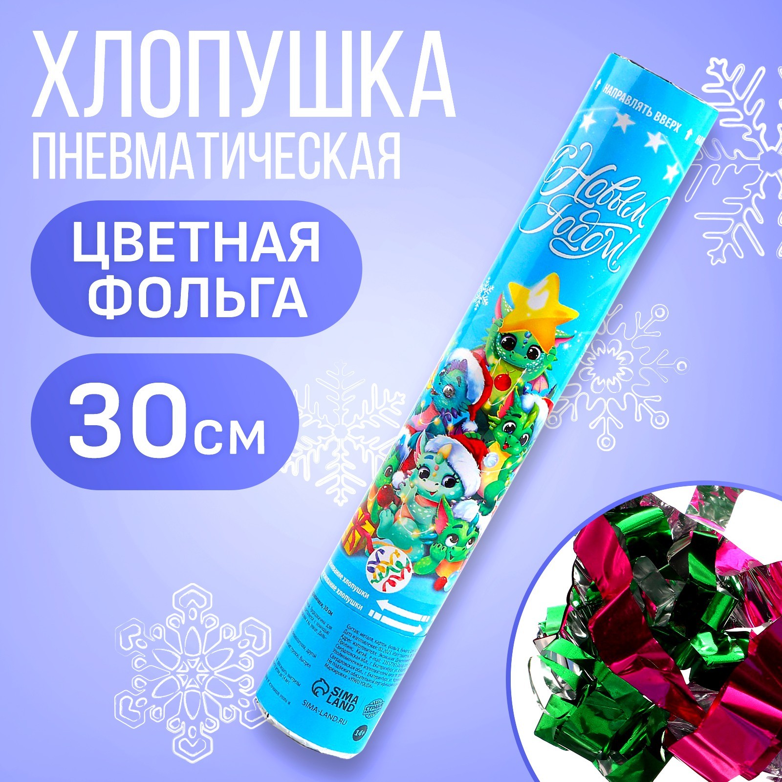 Хлопушка пневматическая «С новым годом!», дракончики, 30 см (9501661 ...