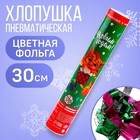 Хлопушка пневматическая «С новым годом!», подарочки, 30 см 9501662 - фото 11006820