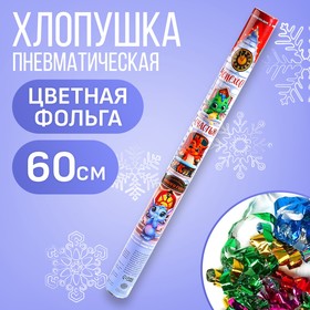 Хлопушка пневматическая «Успехов», 60 см 9501666