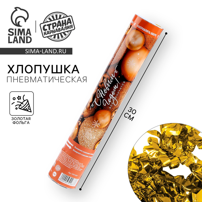 Хлопушка пневматическая «С новым годом!», 30 см