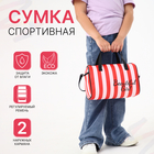 Сумка детская спортивная на молнии для девочки, 2 наружных кармана, длинный ремень, цвет красный/белый - Фото 1