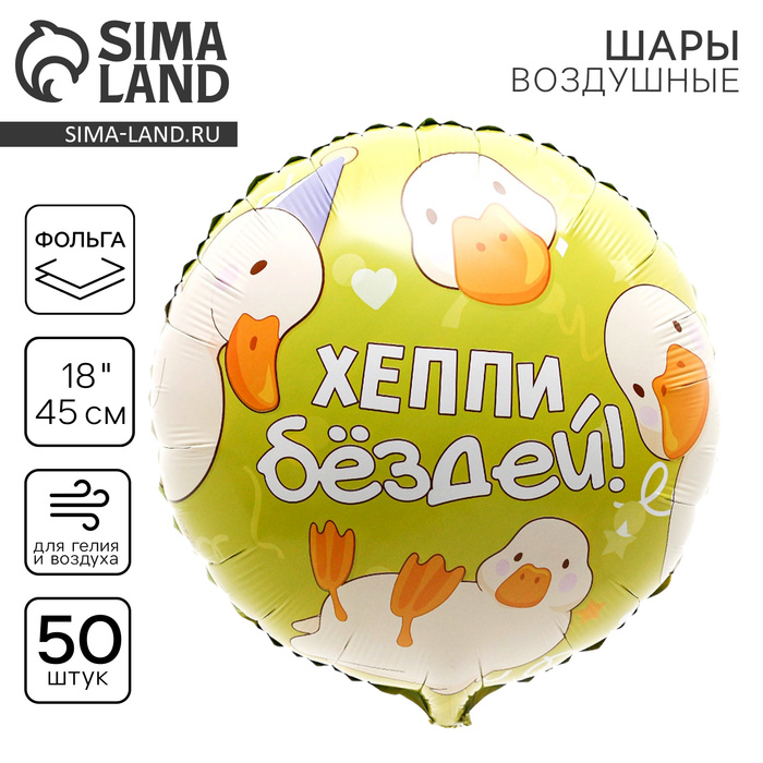 

Воздушный шар фольгированный 18" «Хэппи бездей», круг, набор 50 шт.