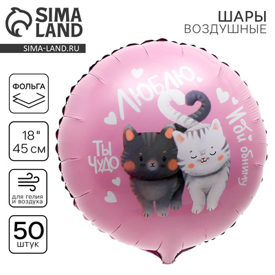 Воздушные шары фольгированные 18" «Люблю», круг, 50 шт.