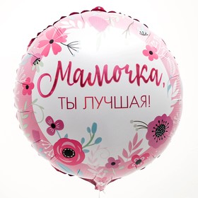 Воздушный шар фольгированный 18" «Мамочка лучшая», круг, набор 50 шт.