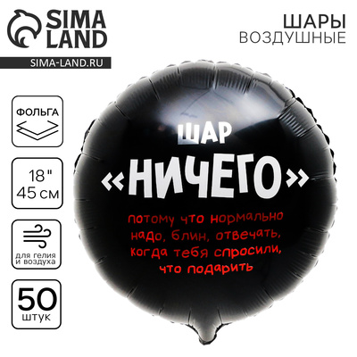 Воздушный шар фольгированный 18" «Абсолютно ничего», круг, набор 50 шт.