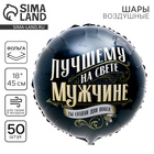 Воздушные шары фольгированные 18" «Лучшему мужчине», 50 шт. - Фото 1