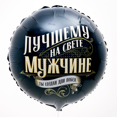 Воздушные шары фольгированные 18" «Лучшему мужчине», 50 шт.