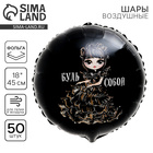 Воздушные шары фольгированные 18" «Будь собой», круг, 50 шт. - Фото 1