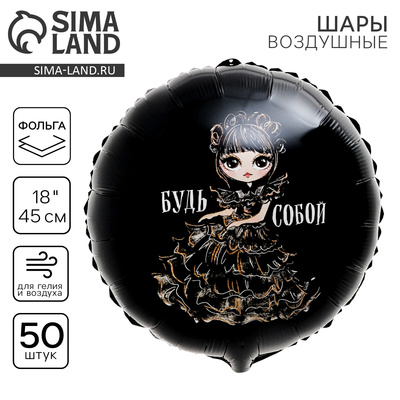 Воздушные шары фольгированные 18" «Будь собой», круг, 50 шт.