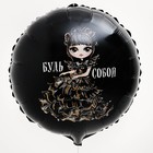 Воздушные шары фольгированные 18" «Будь собой», круг, 50 шт. - Фото 2