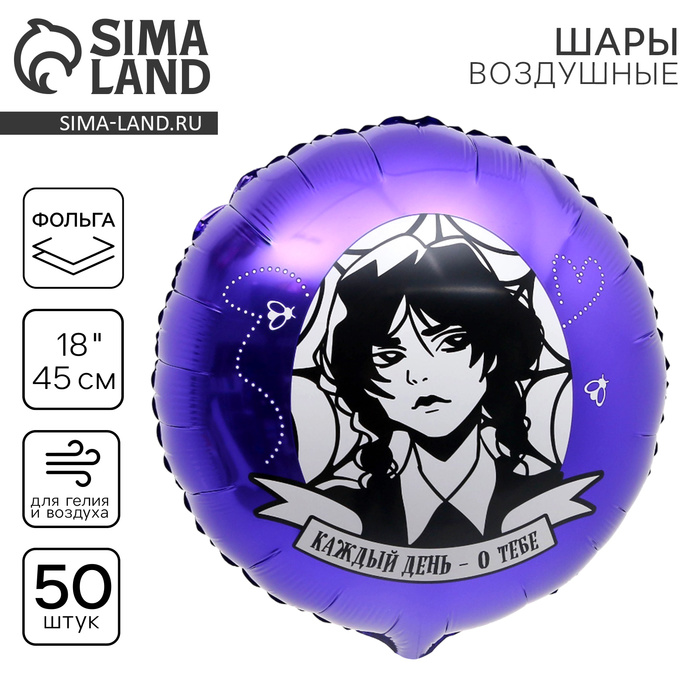 Воздушные шары фольгированные 18" «Каждый день – о тебе», круг, 50 шт. - Фото 1