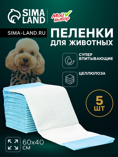 Пеленки впитывающие «Мой выбор» целлюлозные, 60×40 см, набор 5 шт.