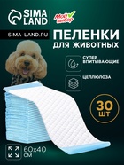 Пелёнки впитывающие «Мой выбор», 60×40 см, набор 30 шт., целлюлоза - Фото 1