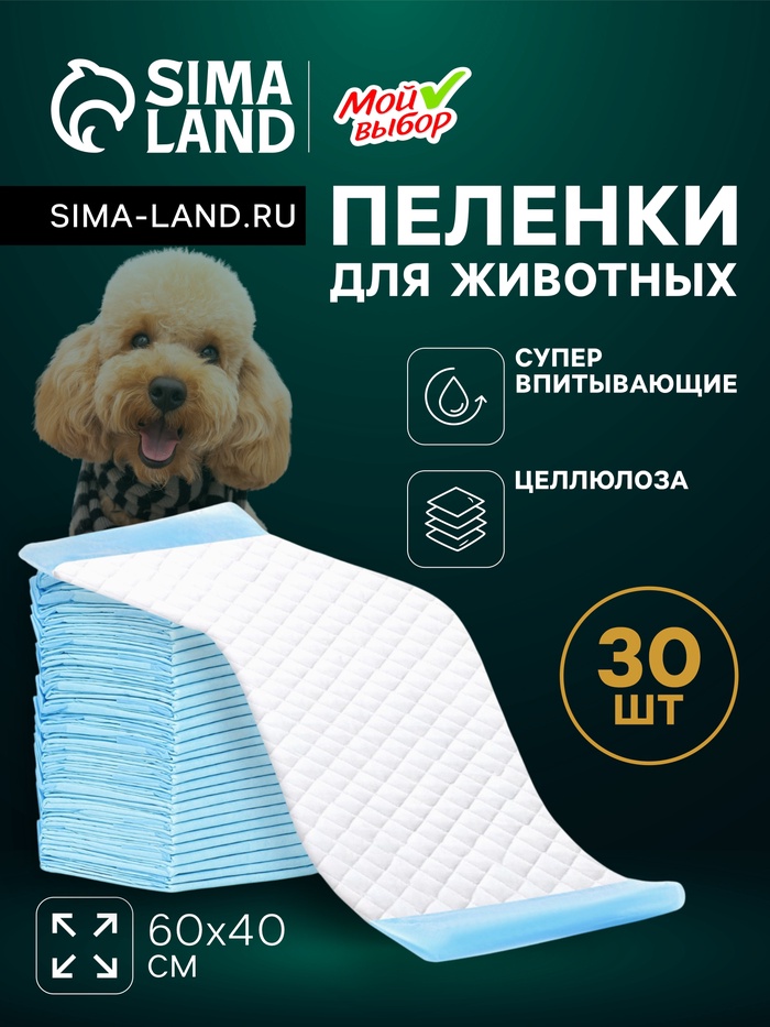 Пелёнки впитывающие «Мой выбор», 60×40 см, набор 30 шт., целлюлоза - Фото 1
