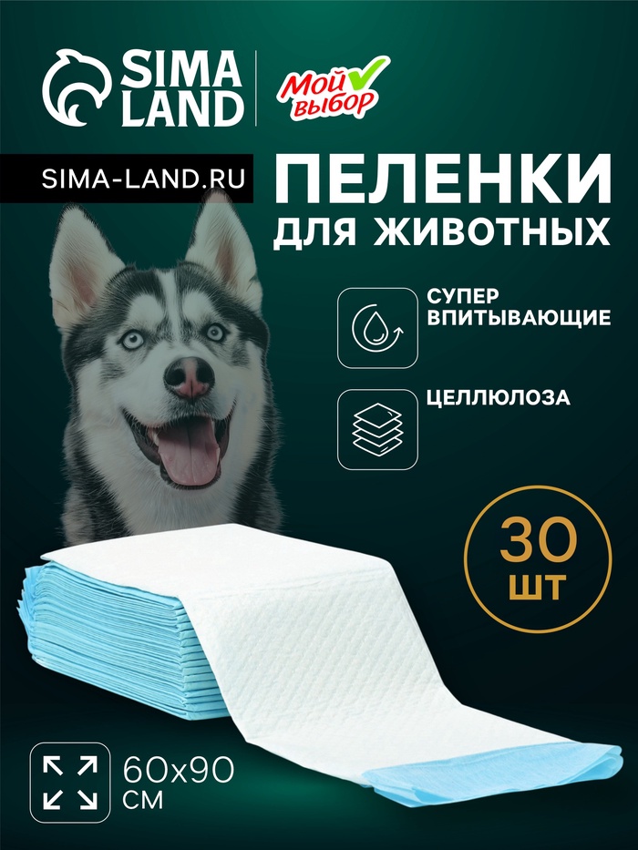 Пеленки впитывающие «Мой выбор», 60×90 см, целлюлозные, набор 30 шт. - Фото 1