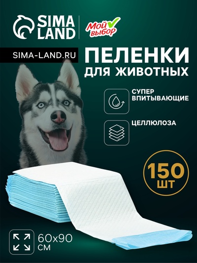 Пеленки впитывающие "Мой выбор" целлюлозные, 60 х 90 см, набор 150 шт