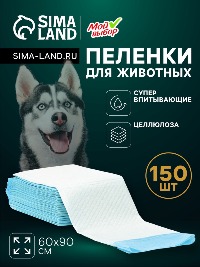 Пеленки впитывающие "Мой выбор" целлюлозные, 60 х 90 см, набор 150 шт - Фото 1