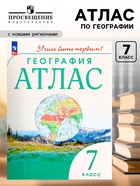 География «Атлас», 7 класс, 2024, ФГОС - Фото 1