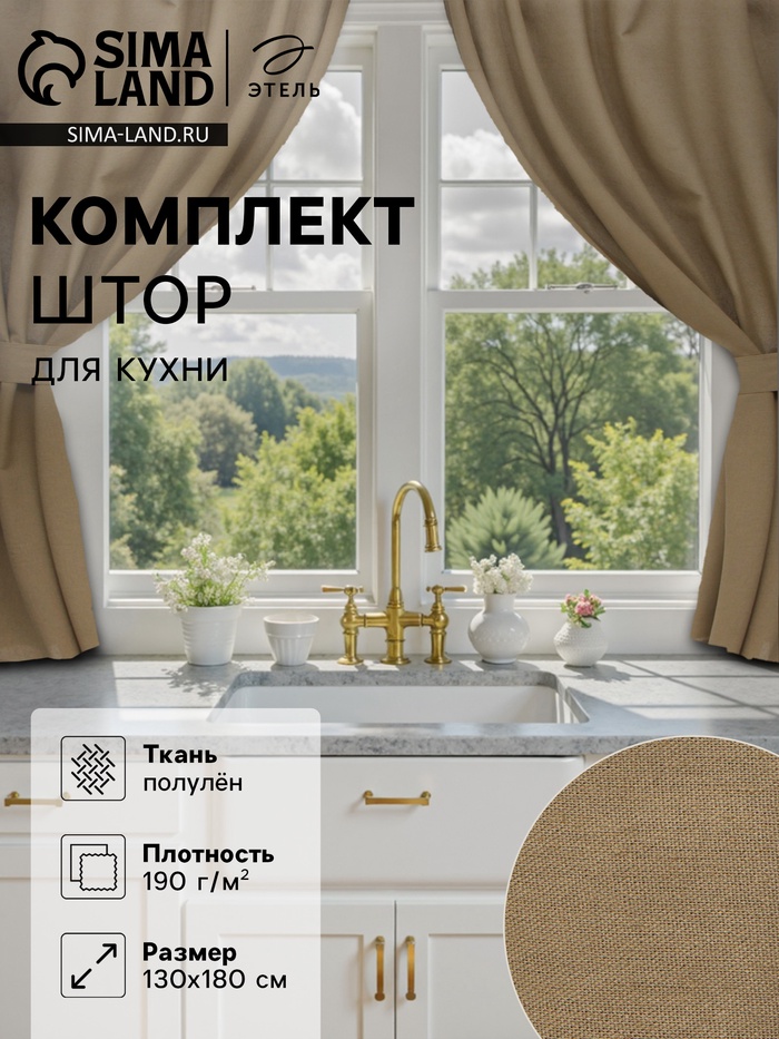 Шторы для кухни Этель ECO, 130±6×180 см - 2 шт., подхваты - 2 шт., оливковые - Фото 1