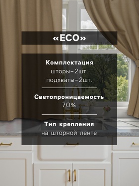 Шторы для кухни Этель ECO, оливковые, 130 +/-6×180 см - 2 шт., подхваты - 2 шт., 70% хлопок, 30% лён
