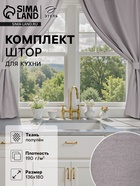 Шторы для кухни Этель ECO, серые, 130±6×180 см - 2 шт., подхваты - 2 шт. - Фото 1