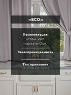 Шторы для кухни Этель ECO, серые, 130±6×180 см - 2 шт., подхваты - 2 шт. - Фото 2