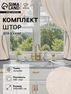 Шторы для кухни Этель ECO, цвет молочный, 130±6×180 см - 2 шт., подхваты - 2 шт. - Фото 1