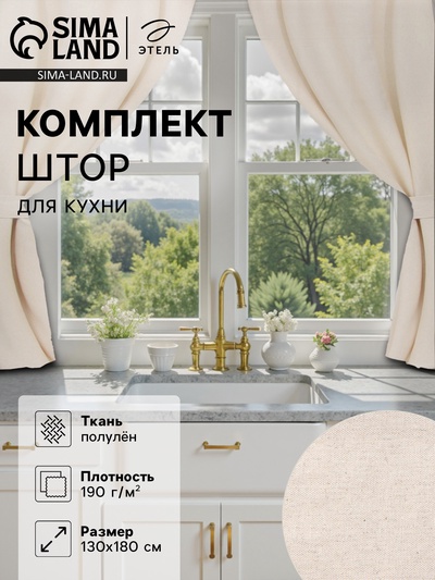Шторы для кухни «Этель» ECO, 130(±6)×180 см - 2 шт., подхваты - 2 шт., молочные
