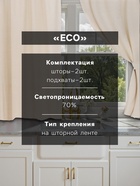 Шторы для кухни Этель ECO, цвет молочный, 130±6×180 см - 2 шт., подхваты - 2 шт. - Фото 2