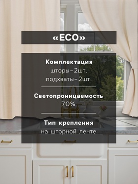 Шторы для кухни Этель ECO, цвет молочный, 130 +/-6×180 см - 2 шт., подхваты - 2 шт., 70% хлопок, 30% лён