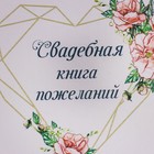 Книга пожеланий "Нежные цветы", 16 х 21,5см, 40 листов, МДФ - фото 22730954
