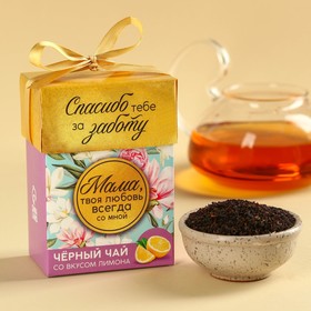 Подарочный чай чёрный «Маме», вкус: лимон, 50 г.