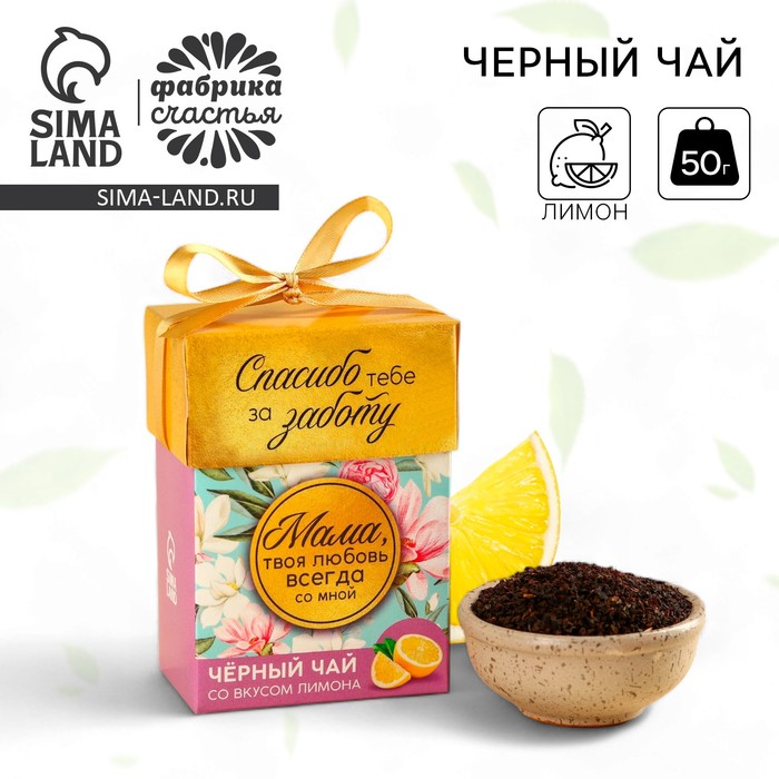 Подарочный чай чёрный «Маме», вкус: лимон, 50 г.