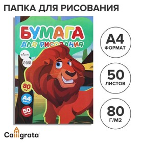 Папка для рисования А4, 50 листов, 80 г/м² Calligrata