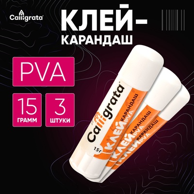 Клей-карандаш 15 грамм PVA, набор 3 шт.