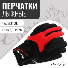 Перчатки лыжные ONLYTOP модель 1950, р. XL 9236297